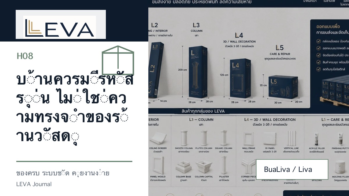 บ้านควรมีรหัสรุ่น ไม่ใช่ความทรงจำของร้านวัสดุ