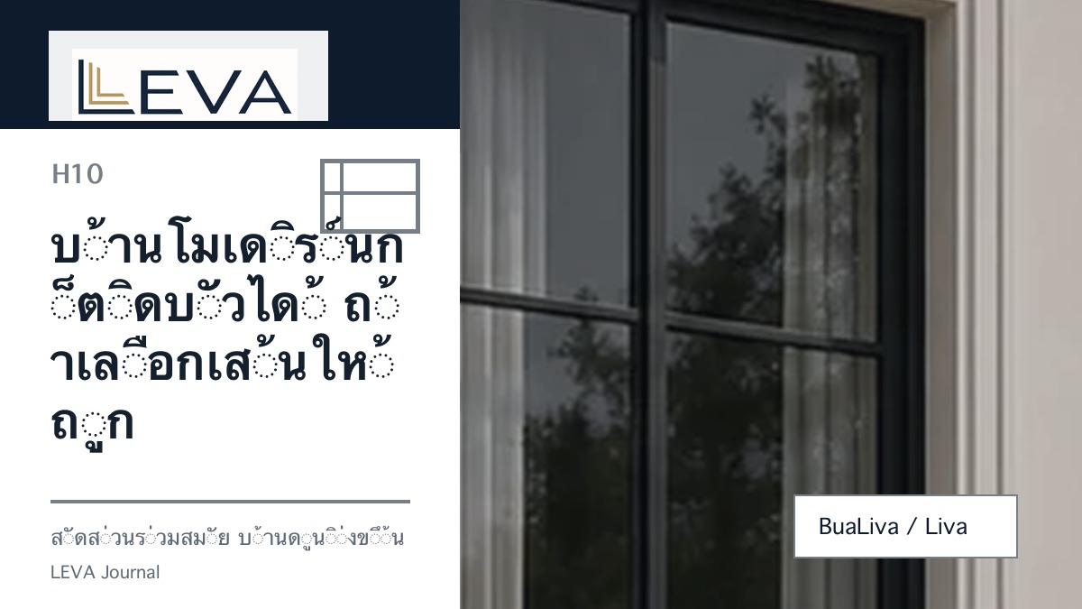 บ้านโมเดิร์นก็ติดบัวได้ ถ้าเลือกเส้นให้ถูก