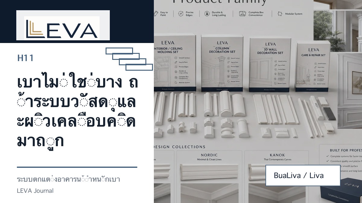เบาไม่ใช่บาง ถ้าระบบวัสดุและผิวเคลือบคิดมาถูก