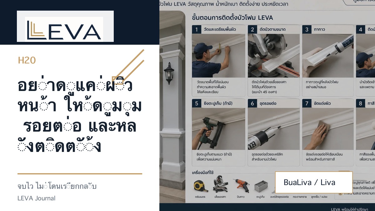 อย่าดูแค่ผิวหน้า ให้ดูมุม รอยต่อ และหลังติดตั้ง