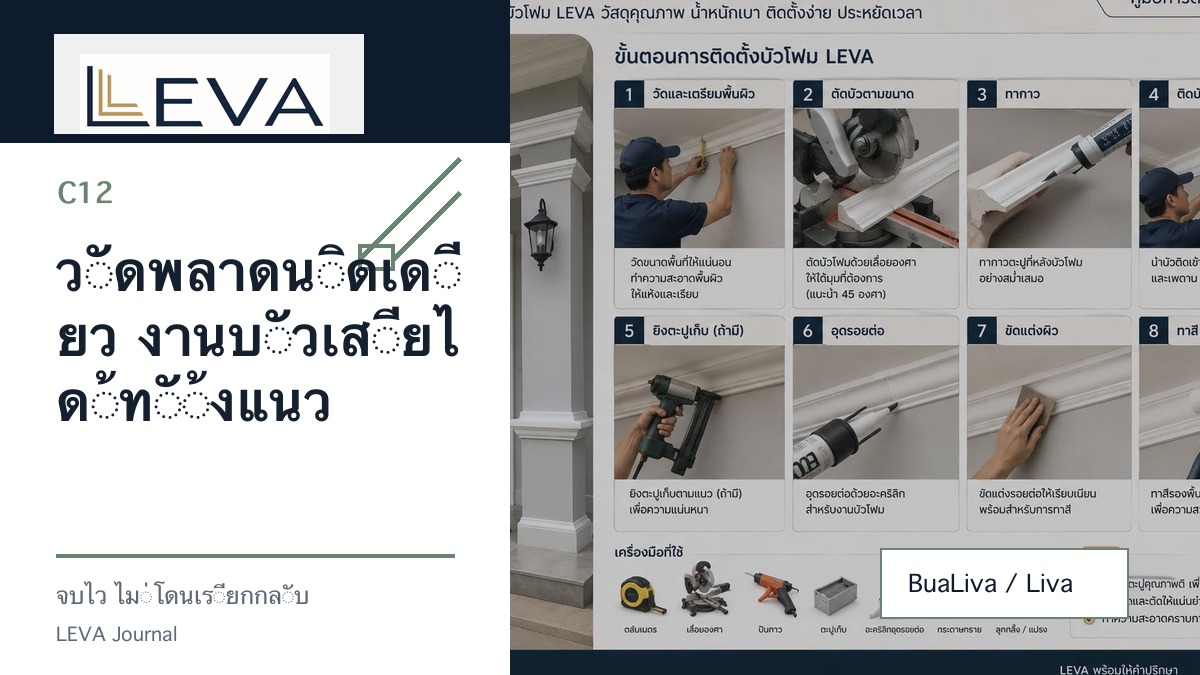 วัดพลาดนิดเดียว งานบัวเสียได้ทั้งแนว