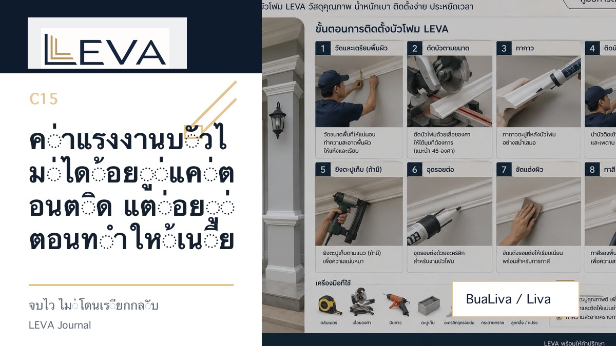 ค่าแรงงานบัวไม่ได้อยู่แค่ตอนติด แต่อยู่ตอนทำให้เนียน