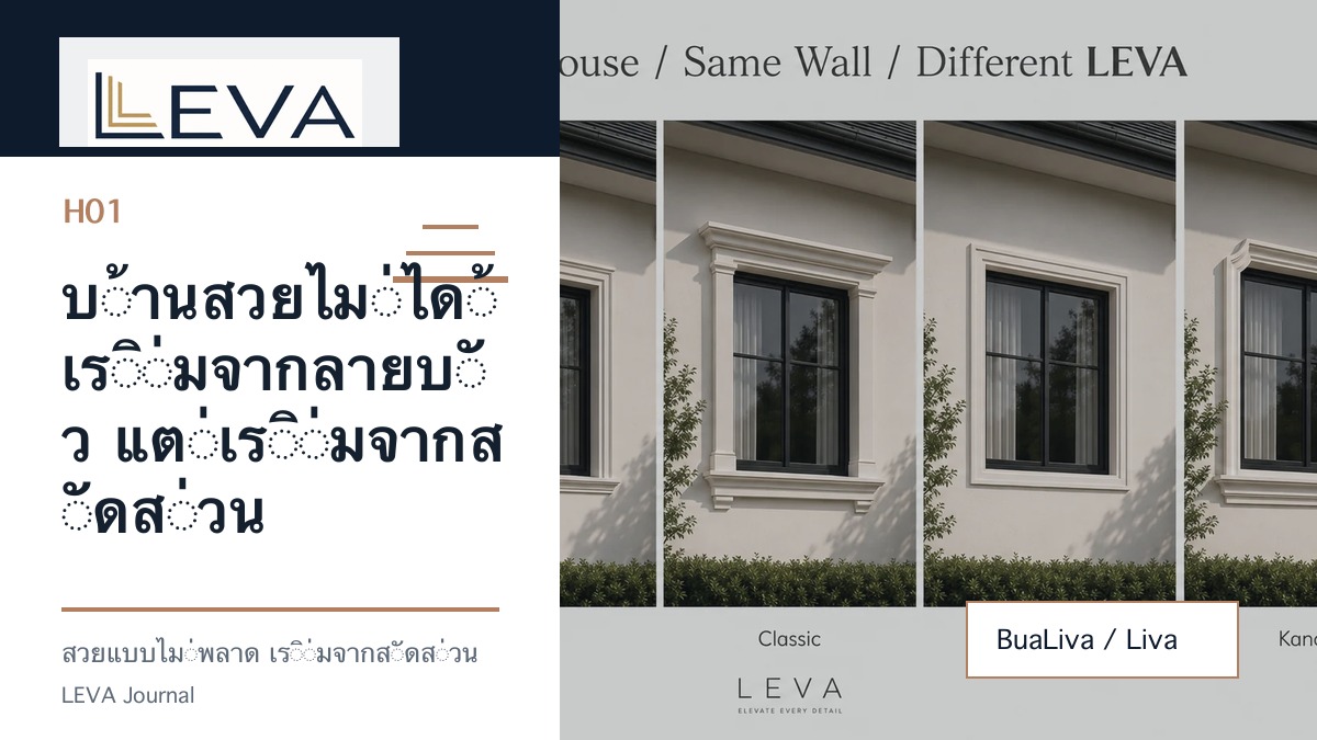 บ้านสวยไม่ได้เริ่มจากลายบัว แต่เริ่มจากสัดส่วน