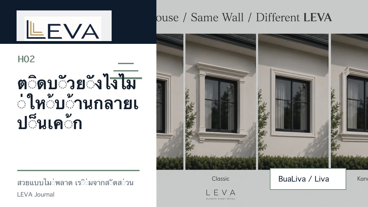ติดบัวยังไงไม่ให้บ้านกลายเป็นเค้ก