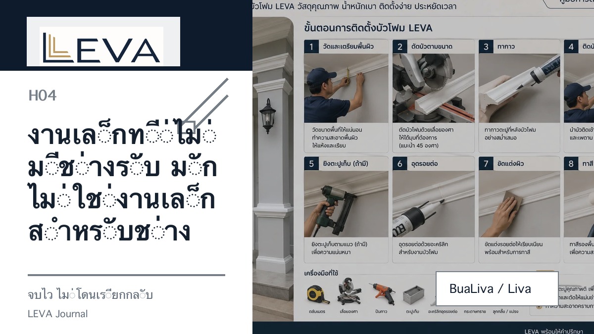 งานเล็กที่ไม่มีช่างรับ มักไม่ใช่งานเล็กสำหรับช่าง