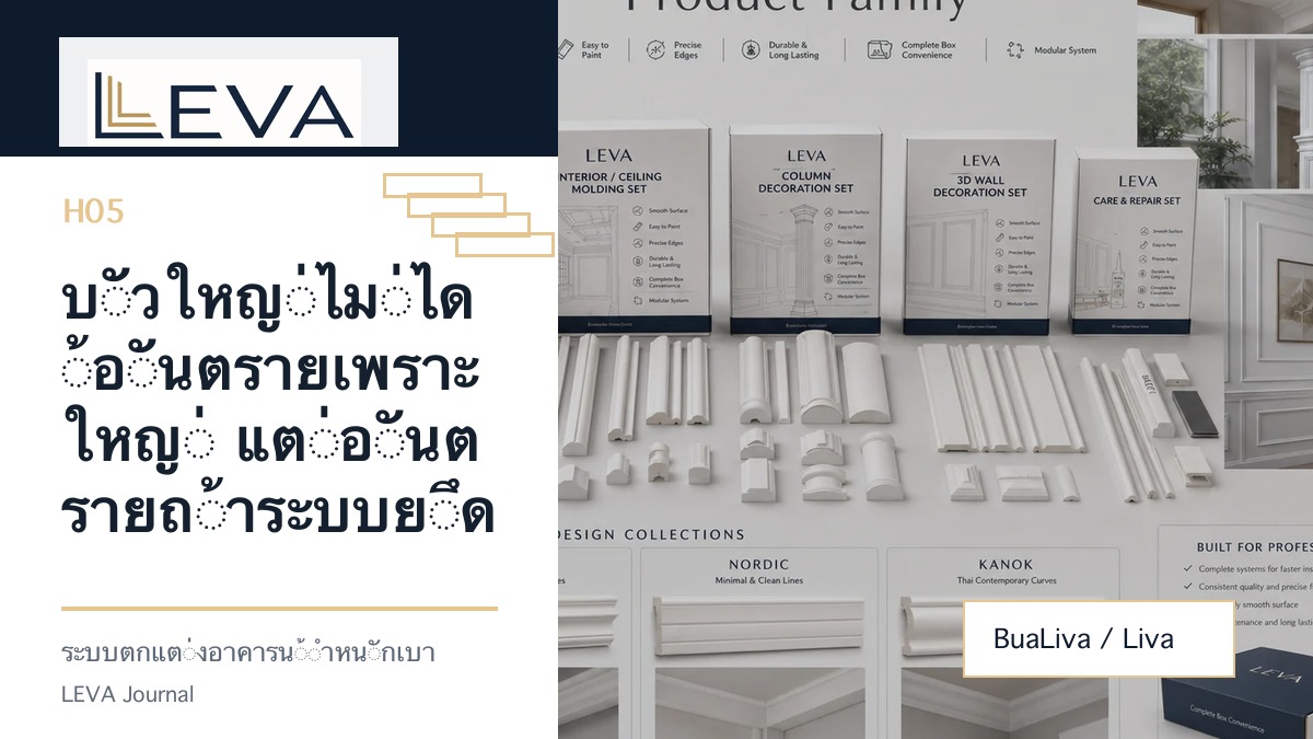 บัวใหญ่ไม่ได้อันตรายเพราะใหญ่ แต่อันตรายถ้าระบบยึดไม่ชัด